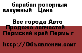 барабан роторный вакумный › Цена ­ 140 000 - Все города Авто » Продажа запчастей   . Пермский край,Пермь г.